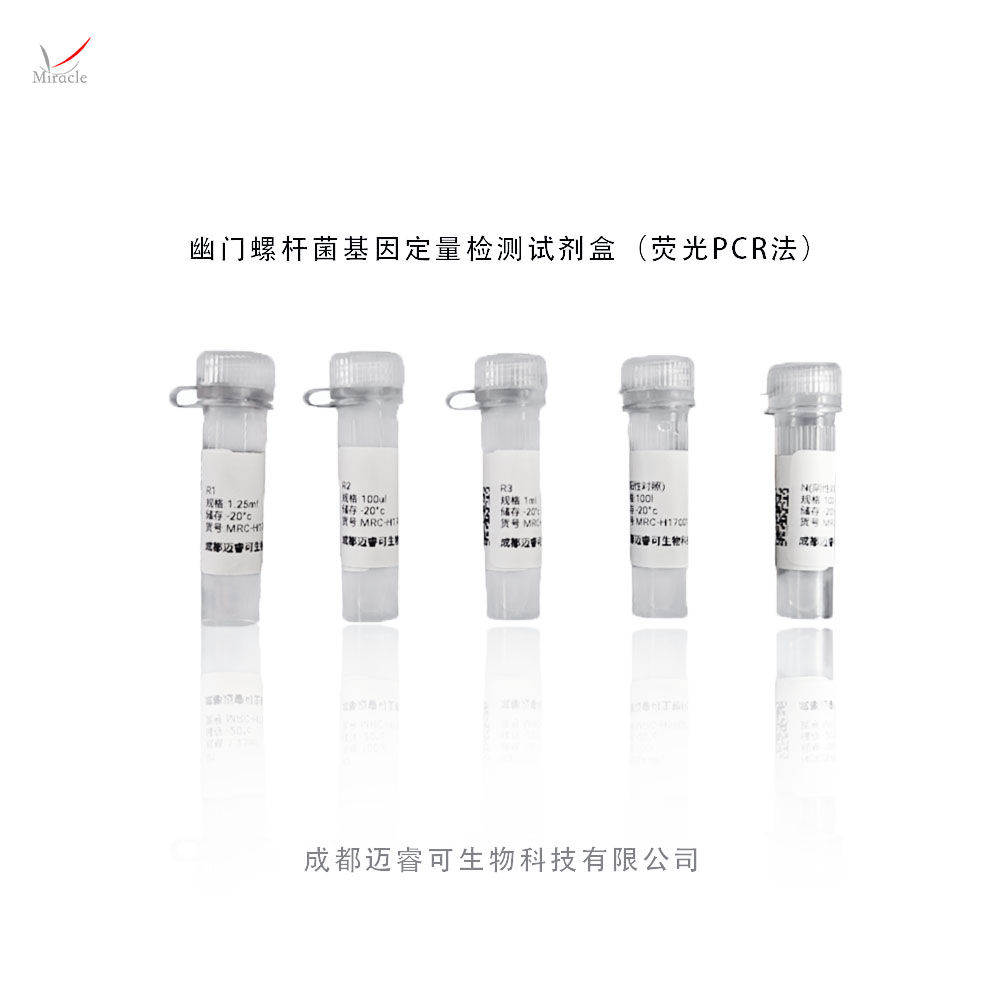 技术新突破 | 成都迈睿可生物成功研发幽门螺杆菌基因定量检测试剂盒（荧光PCR法）